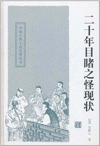 二十年目睹之怪现状 (上海古籍出版社 2011)