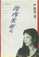 波西米亚楼 (当代世界出版社 1999)