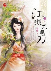 江湖不挨刀·上 (藍襪子出版社 2012)