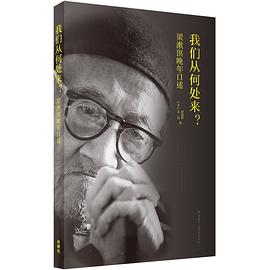 我们从何处来？