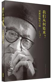 我们从何处来？ (外语教学与研究出版社 2018)
