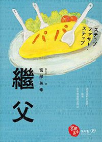 繼父 (獨步文化 2015)