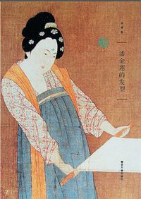 潘金莲的发型 (南京大学出版社 2014)