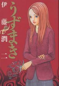 うずまき (小学館 2000)