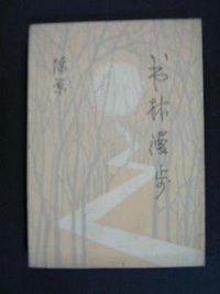 书林漫步(续编) (生活-读书-新知三联书店 1984)