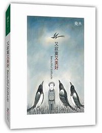 又寂寞又美好 (中国国际出版集团,海豚出版社 2012)