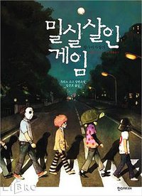 밀실 살인 게임 (한스미디어 2010)