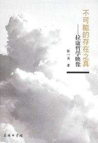 不可能的存在之真 (商务印书馆 2006)