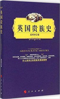 英国贵族史 (人民出版社 2015)
