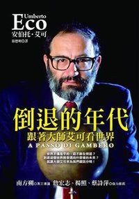 倒退的年代 (皇冠文化出版有限公司 2011)