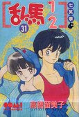 亂馬1/2 31 (大然文化 1996)