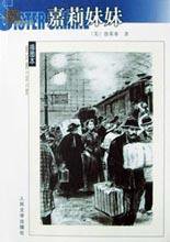 嘉莉妹妹 (人民文学出版社 2003)