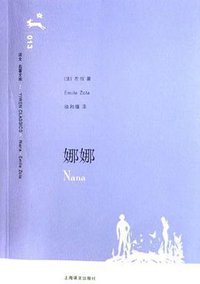 娜娜 (上海译文出版社 2006)