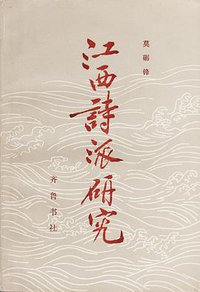 江西诗派研究 (齐鲁书社 1986)