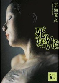 死ねばいいのに (講談社 2012)