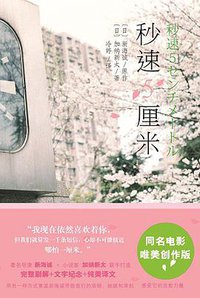 秒速5厘米 (北京联合出版公司 2013)