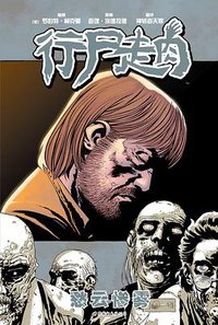 行尸走肉6 (世界图书出版公司 2015)