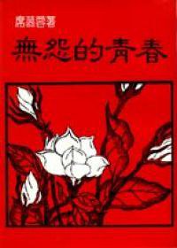 无悔的青春 (大地 1983)