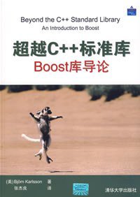 超越C++标准库 (清华大学出版社 2007)