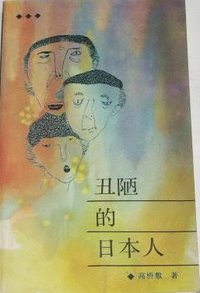 丑陋的日本人 (工人出版社 1987)