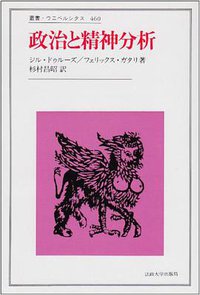 政治と精神分析 (法政大学出版局 1994)