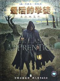 最后的学徒 (现代教育出版社 2006)