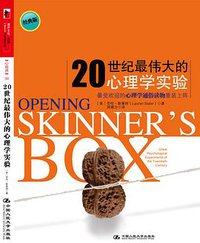 20世纪最伟大的心理学实验 (中国人民大学出版社 2010)