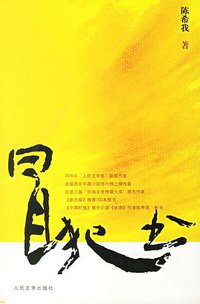 冒犯书 (人民文学出版社 2007)