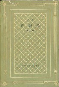忏悔录（第二部） (人民文学出版社 1982)