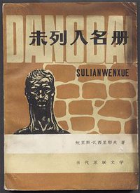 未列入名册 (安徽人民出版社 1981)