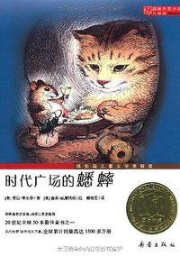 时代广场的蟋蟀 (新蕾出版社 2011)