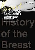 乳房的歷史
