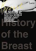 乳房的歷史 (先覺出版社 2000)