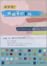 好可爱！纸胶带妙手玩 (河南科技 2011)