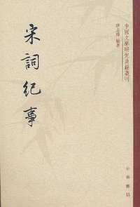宋词纪事 (中华书局 2008)