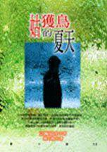 姑獲鳥的夏天 (時報出版 1998)
