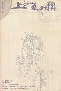 上种红菱下种藕 (南海出版公司 2002)