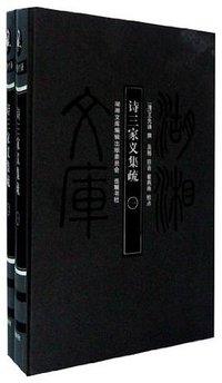 诗三家义集疏 (岳麓书社 2011)