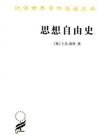 思想自由史 (商务印书馆 2012)