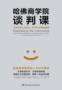 哈佛商学院谈判课