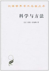 科学与方法 (商务印书馆 2010)