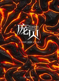 庞贝 (上海文艺出版社 2016)