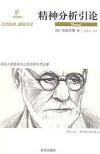 精神分析引论 (北京出版社 2007)