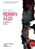 魔術的耳語 (商周 2004)