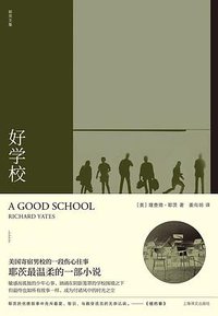 好学校 (上海译文出版社 2020)
