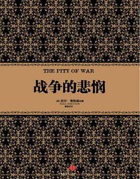 战争的悲悯 (中信出版社 2013)