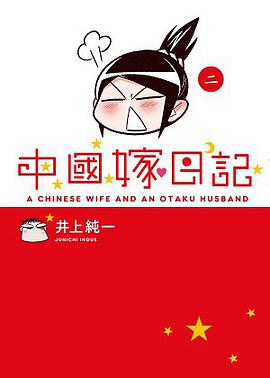 中國嫁日記 02