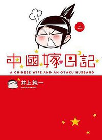 中國嫁日記 02