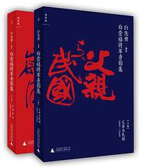 白崇禧将军身影集 (广西师范大学出版社 2012)
