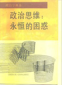 政治思维 (浙江人民出版社 1988)
